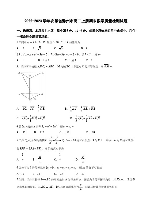 2022-2023学年安徽省滁州市高二上册期末数学质量检测试题(含解析)