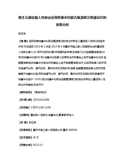 新生儿重症吸入性肺炎应用地塞米松联合氨溴索注射液治疗的效果分析