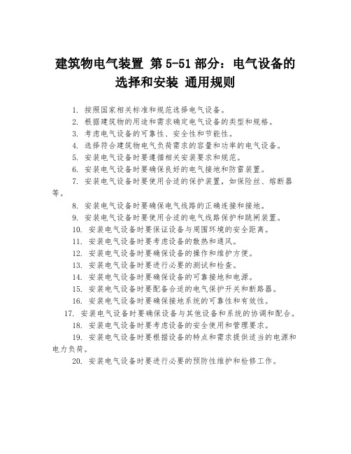 建筑物电气装置 第5-51部分：电气设备的选择和安装 通用规则