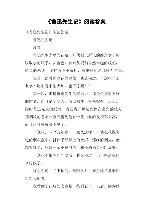 《鲁迅先生记》阅读答案