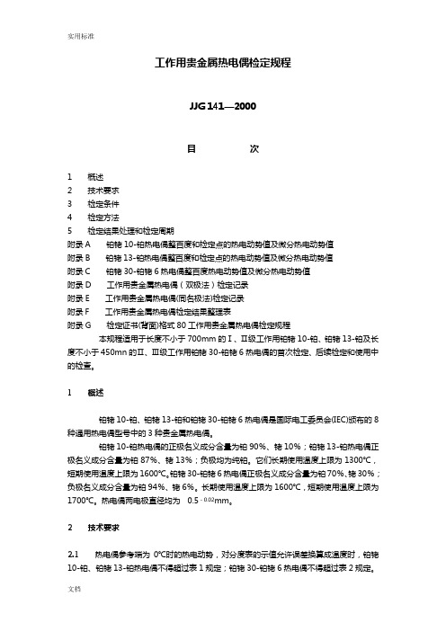 JJG141-2000工作用贵金属热电偶检定规程