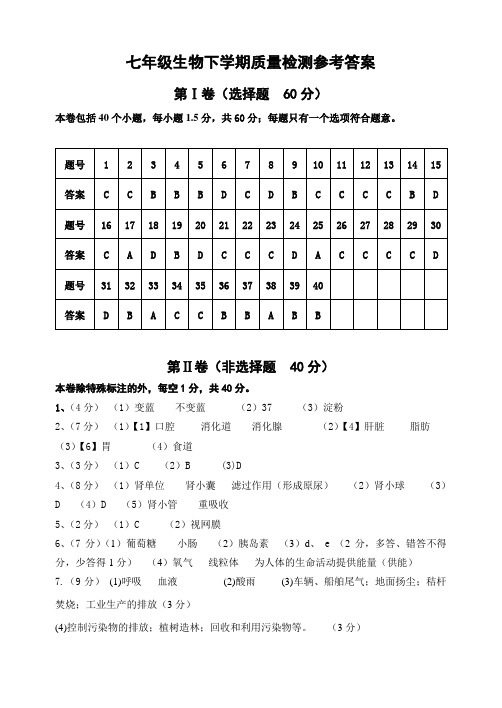 济南版生物七下期末质量检测答案