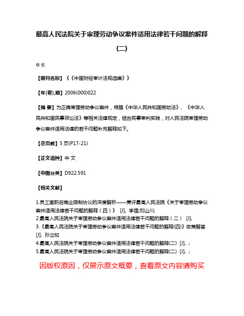 最高人民法院关于审理劳动争议案件适用法律若干问题的解释(二)