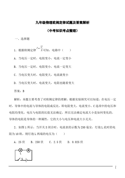 九年级物理欧姆定律试题及答案解析(中考知识考点整理)