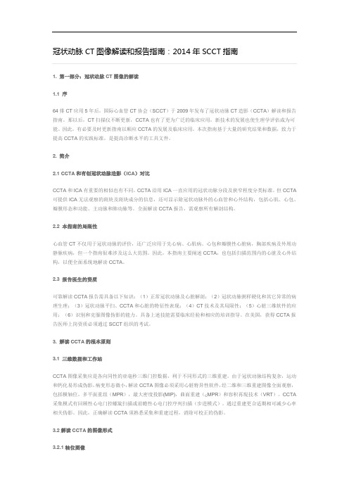 冠状动脉CT图像解读和报告指南规范：SCCT指南.doc