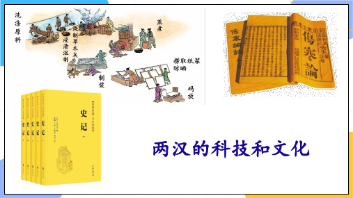 历史人教部编版七年级(上册)4.20魏晋南北朝的科技与文化2(2024版新教材)