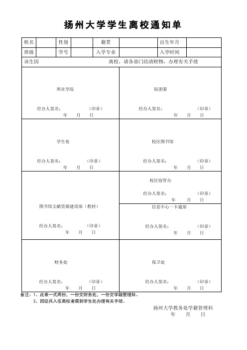 扬州大学学生离校通知单