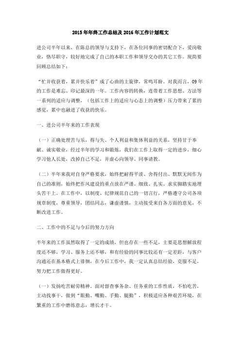 2015年年终工作总结及2016年工作计划范文