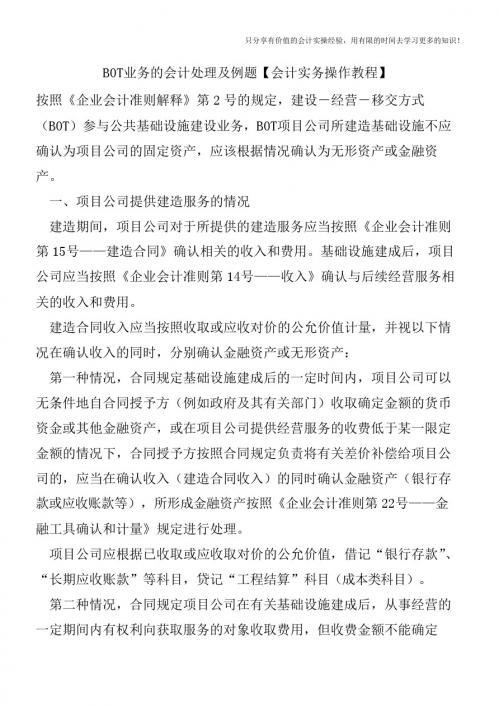 BOT业务的会计处理及例题【会计实务操作教程】