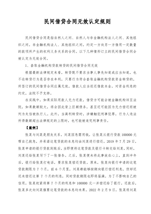 民间借贷合同无效认定规则