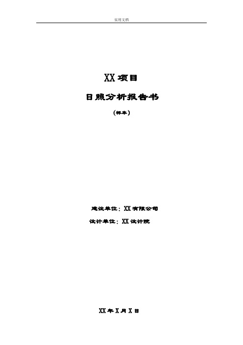 日照分析报告报告材料书实用模板