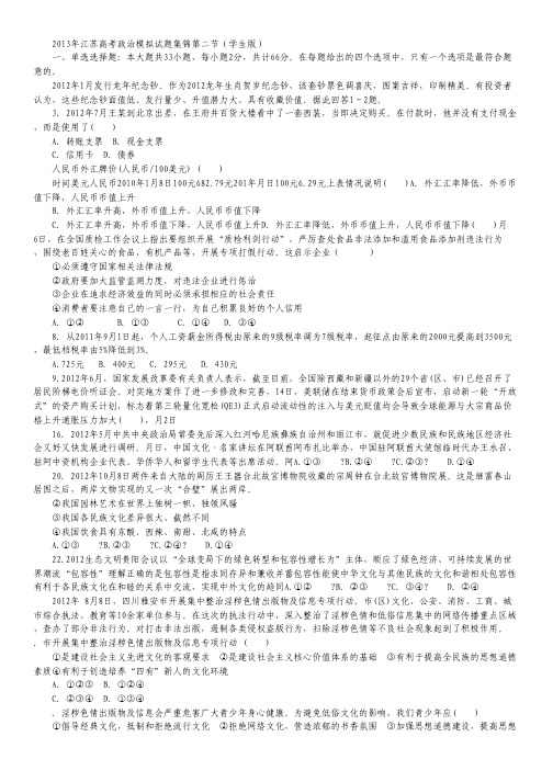 江苏省2013年高考政治模拟试题集锦第二节(学生版).pdf