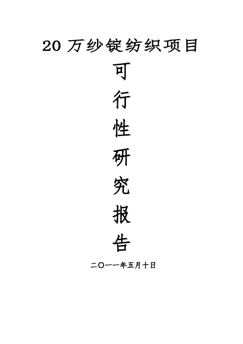 纱锭纺织项目可行性实施报告