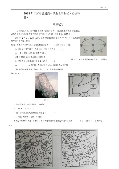 2018年江苏省普通高中学业水平测试地理试卷(图案清晰版)