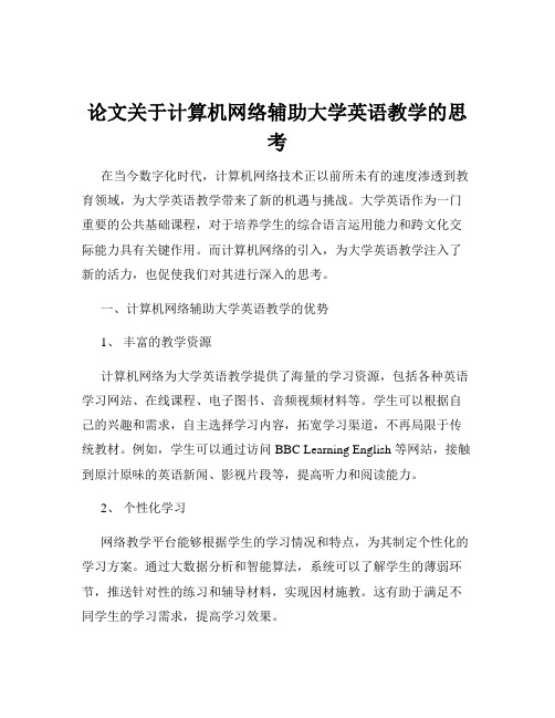 论文关于计算机网络辅助大学英语教学的思考