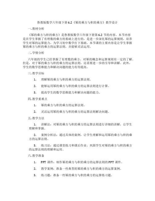 鲁教版数学六年级下册6.2《幂的乘方与积的乘方》教学设计