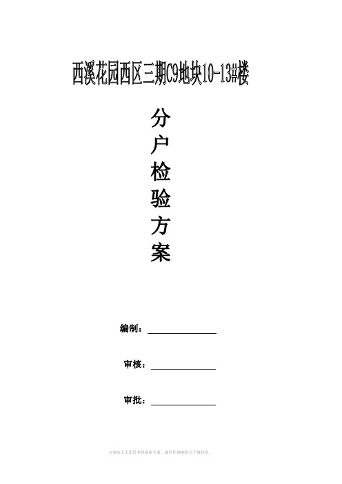 分户验收方案一户一验样本