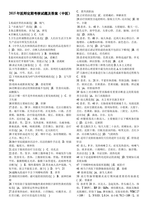 2015年医师定期考核试题及答案(中医)DOC