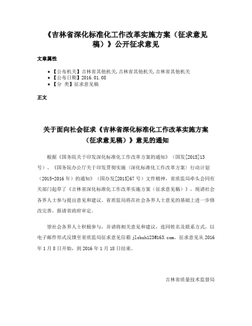 《吉林省深化标准化工作改革实施方案（征求意见稿）》公开征求意见