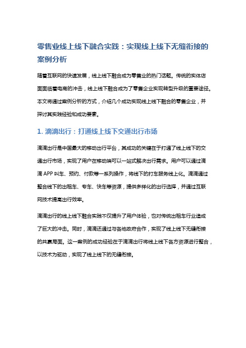 零售业线上线下融合实践：实现线上线下无缝衔接的案例分析