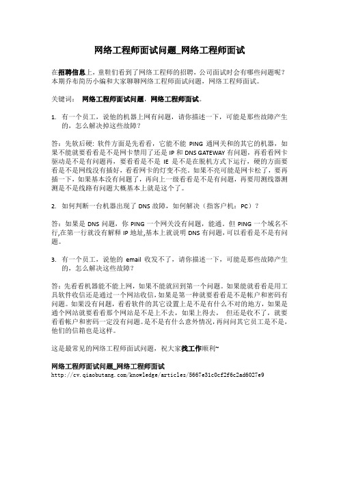 1-网络工程师面试问题_网络工程师面试