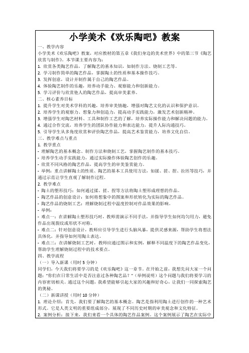 小学美术《欢乐陶吧》教案