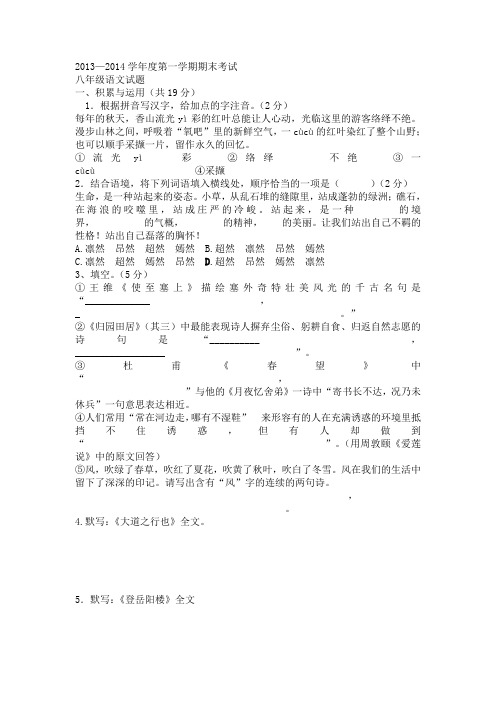 2013—2014学年度人教版八年级第一学期期末考试语文试卷