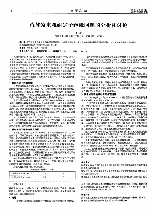 汽轮发电机组定子绝缘问题的分析和讨论