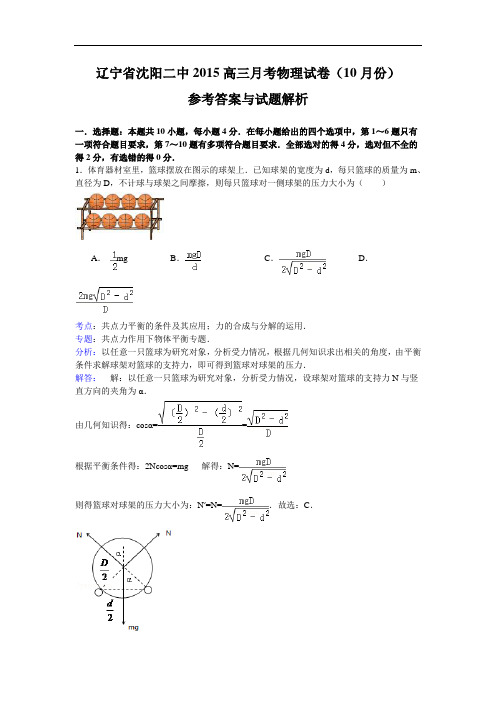 辽宁省沈阳市第二中学2015届高三10月月考物理试题 Wor