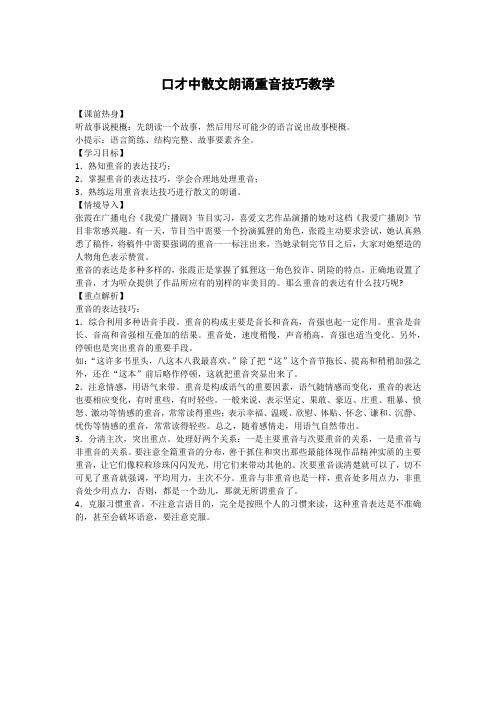 口才中散文朗诵重音技巧教学