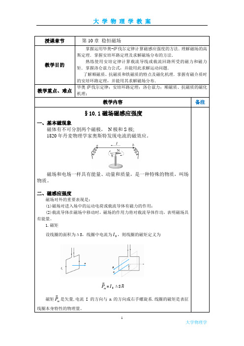 大学物理学-稳恒磁场教案