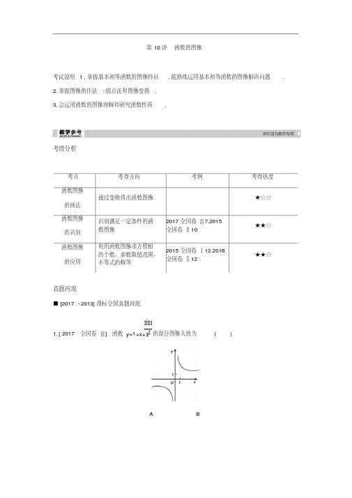 2019届高考理科数学一轮复习精品学案：第10讲函数的图像(含解析)