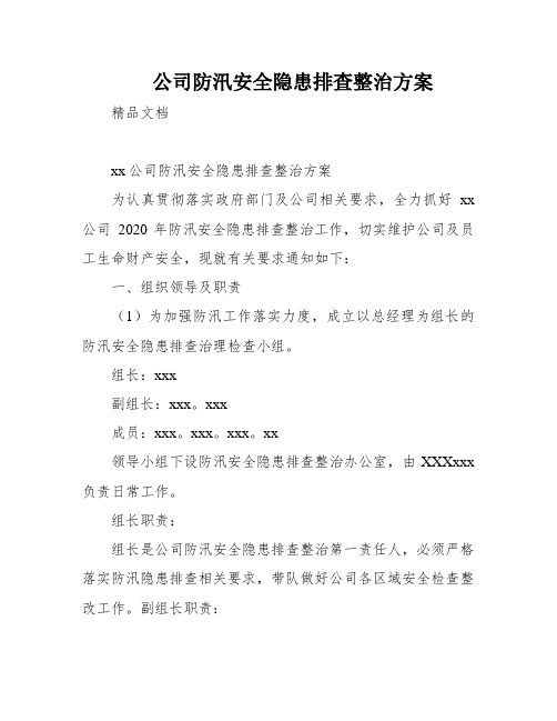 公司防汛安全隐患排查整治方案