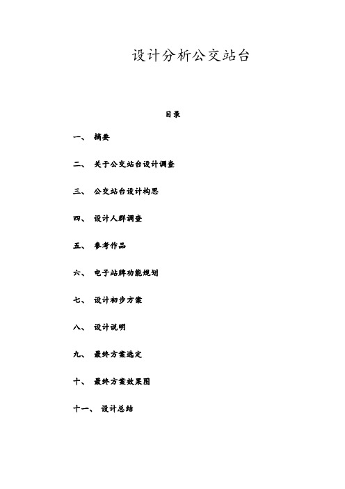 设计分析公交站台 (5)