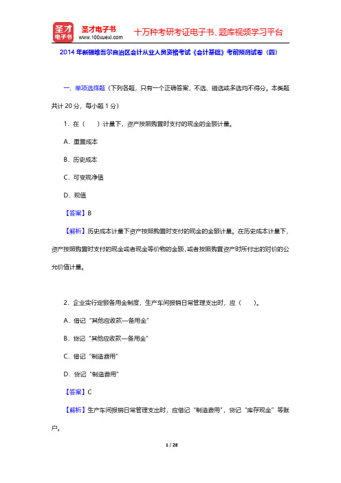 2014年新疆维吾尔自治区会计从业人员资格考试《会计基础》考前预测试卷(四)【圣才出品】