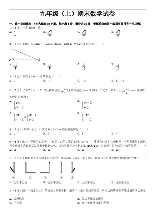 九年级(上)期末数学试卷及详细答案