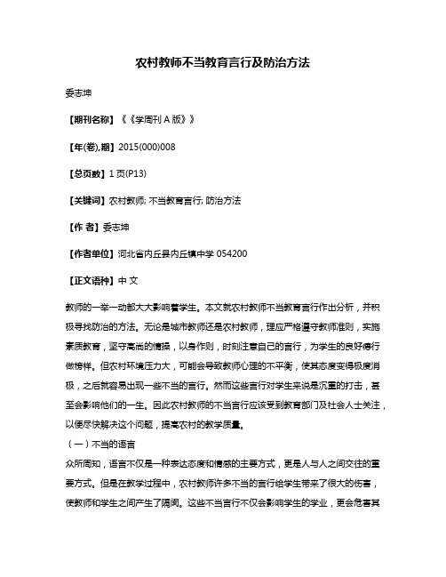 农村教师不当教育言行及防治方法