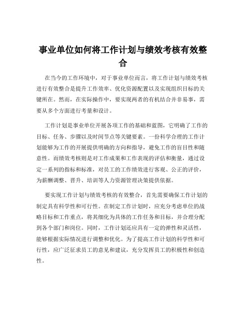 事业单位如何将工作计划与绩效考核有效整合