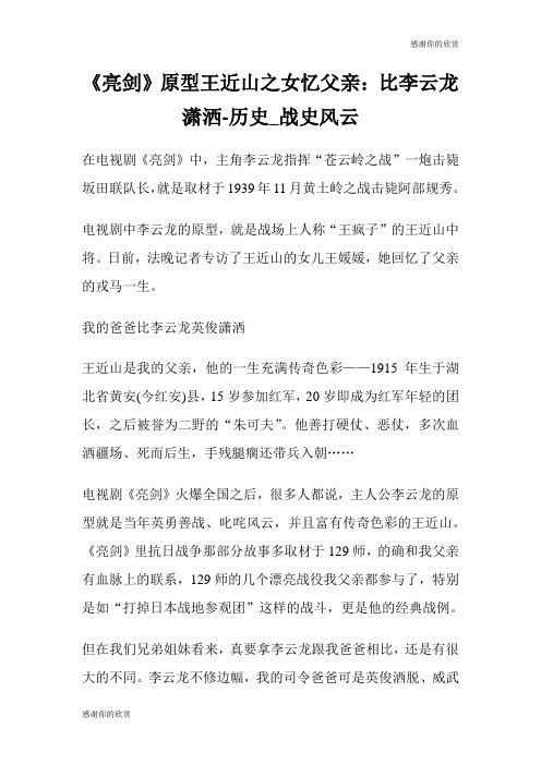 《亮剑》原型王近山之女忆父亲：比李云龙潇洒历史战史风云