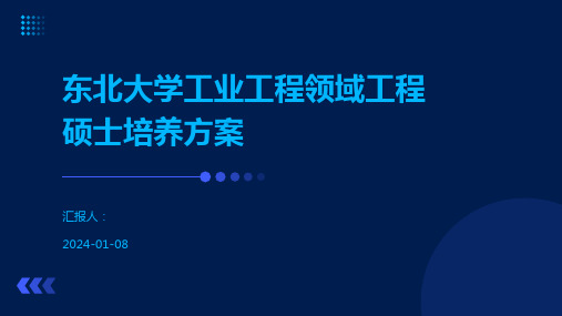 东北大学工业工程领域工程硕士培养方案