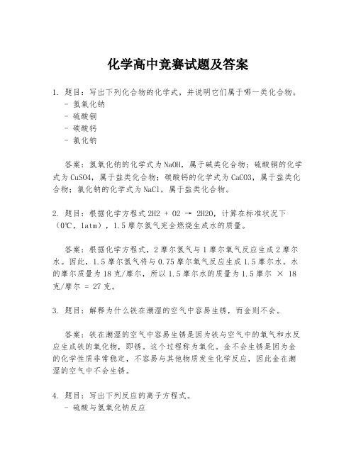 化学高中竞赛试题及答案