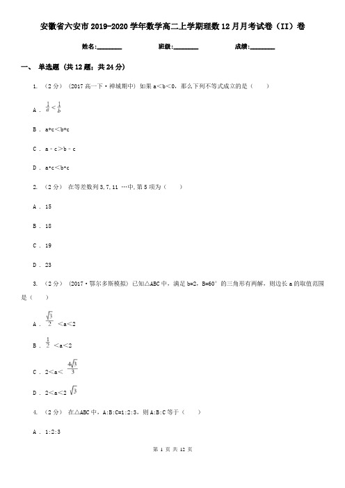 安徽省六安市2019-2020学年数学高二上学期理数12月月考试卷(II)卷