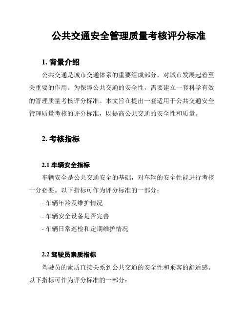 公共交通安全管理质量考核评分标准