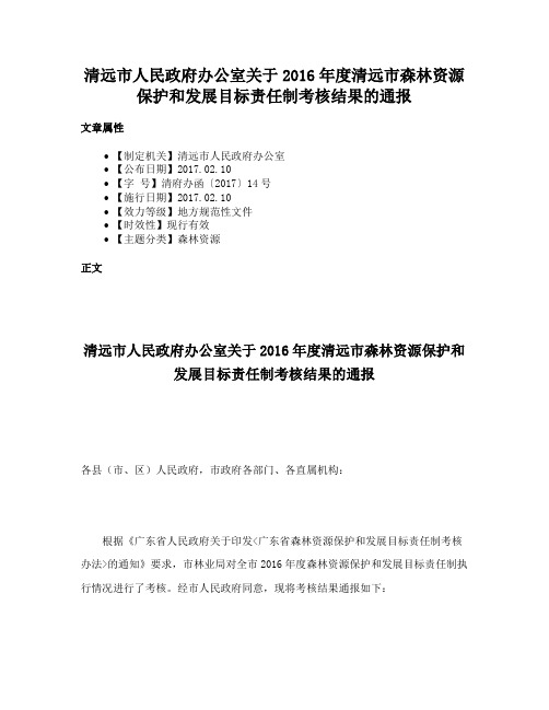 清远市人民政府办公室关于2016年度清远市森林资源保护和发展目标责任制考核结果的通报