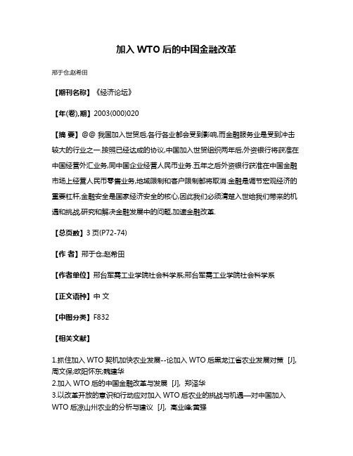 加入WTO后的中国金融改革