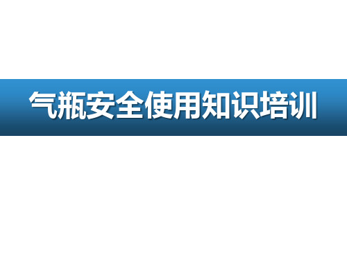 气瓶安全使用知识培训