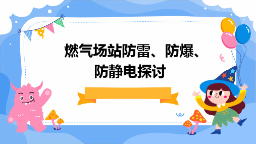 燃气场站防雷、防爆、防静电探讨