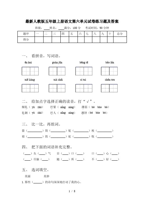 最新人教版五年级上册语文第六单元试卷练习题及答案