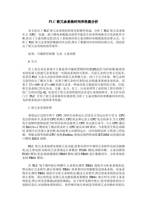 PLC软冗余系统时间和性能分析