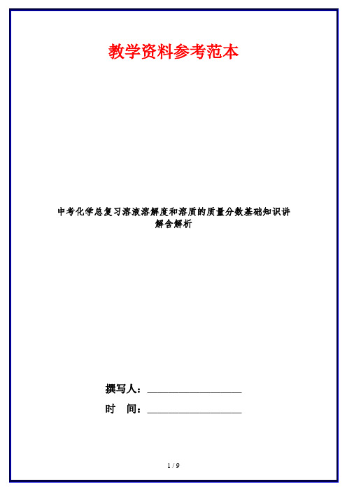 中考化学总复习溶液溶解度和溶质的质量分数基础知识讲解含解析